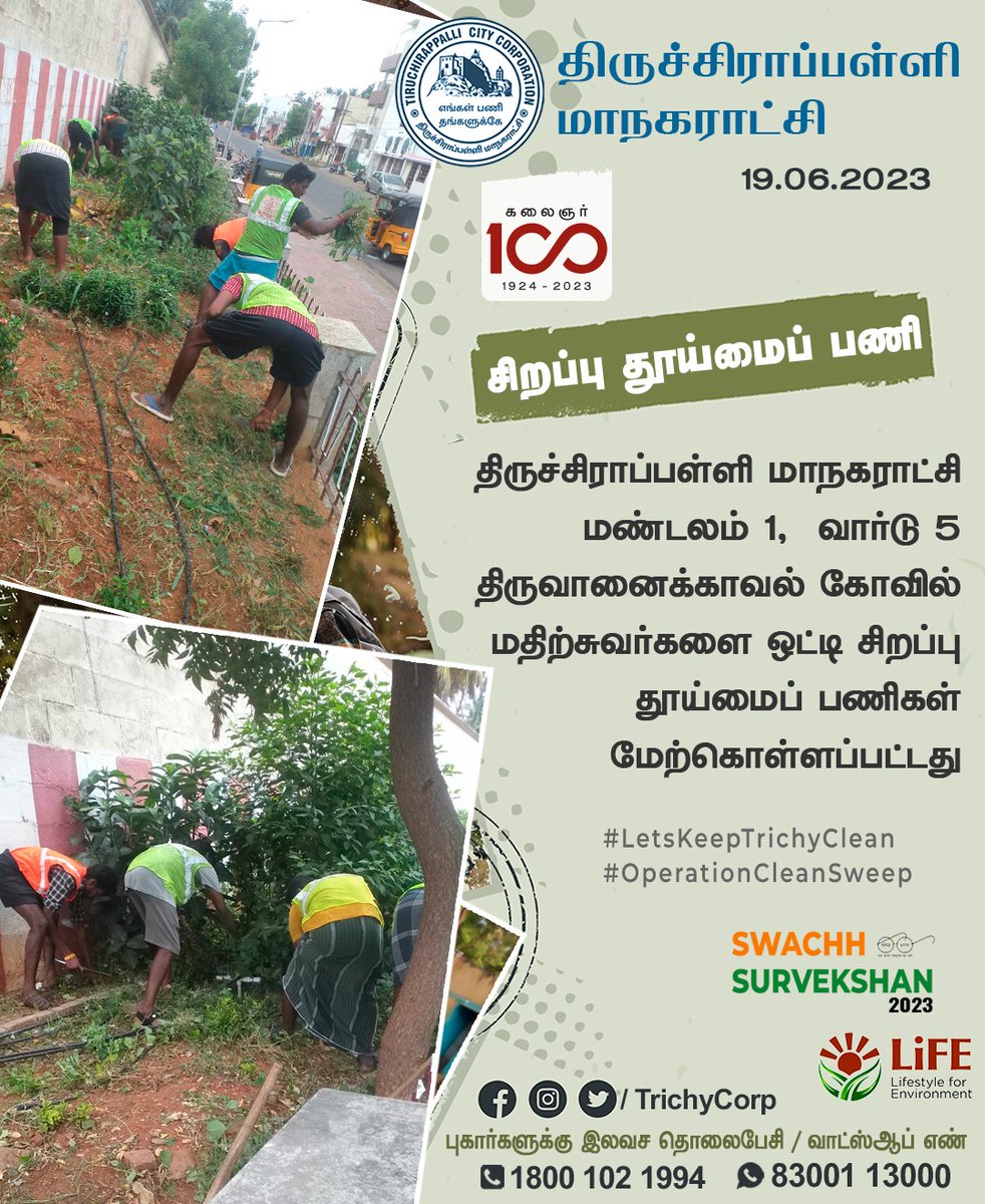 திருச்சிராப்பள்ளி மாநகராட்சி மண்டலம் 1,  வார்டு 5 (1/2)
#TrichyCorporation #LetsKeepTrichyClean #OperationCleanSweep #SwachhBharatMission #SwachhSurvekshan #SwachhataApp #CleanCityCampaign #Mywastemyresponsibilty #RRR4LiFE #ChooseLiFE #IndiaVsGarbage #MissionLiFE