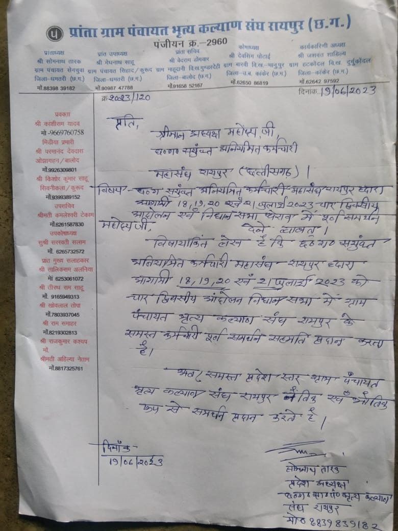 छत्तीसगढ़ के 10,000 से भी अधिक ग्राम पंचायतों में काम करने वाले ग्रामपंचायतभृत्यकल्याणसंघ के समस्त कर्मचारी आगामी विधानसभा घेराव कार्यक्रम में महासंघ के साथ पूरी तैयारी में है।
<a href="/AamAadmiParty/">AAP</a>
<a href="/ABPNews/">ABP News</a> <a href="/ArunSao3/">Arun Sao</a> <a href="/bhupeshbaghel/">Bhupesh Baghel</a> <a href="/BJP4India/">BJP</a> <a href="/INCIndia/">Congress</a> <a href="/kumari_selja/">Kumari Selja</a> 
@GouriShanker_CG