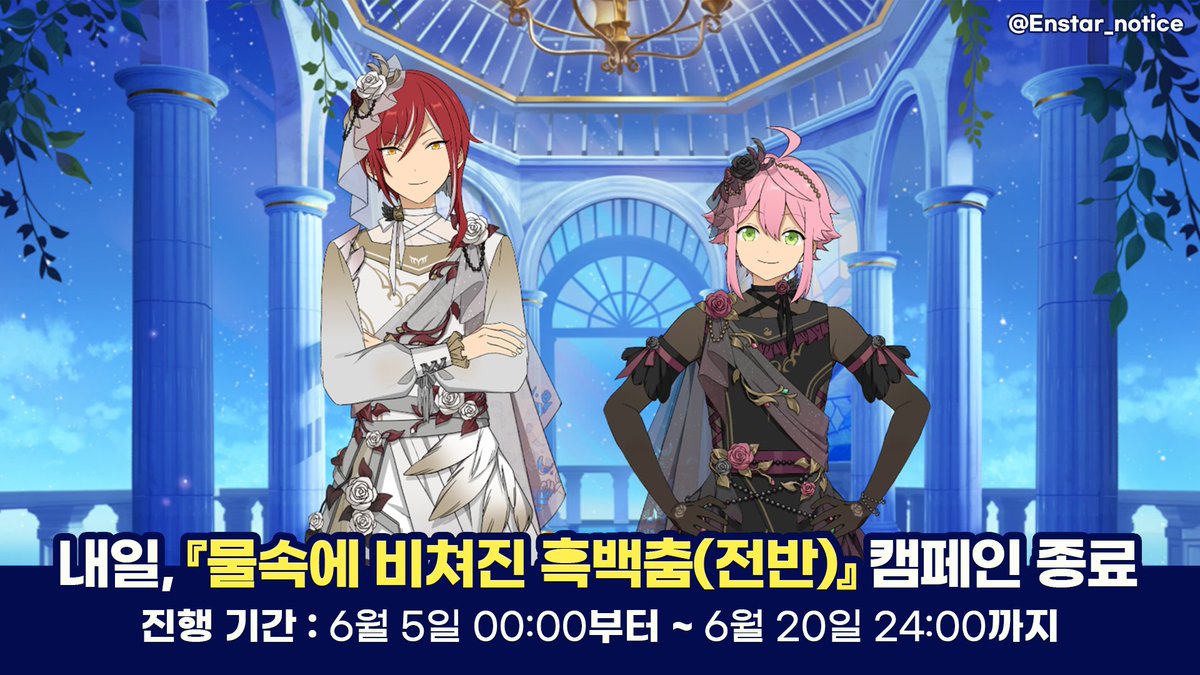 한뮤/이벤트 알림】 『물속에 비쳐진 흑백춤』 캠페인, 「스타윙스」와 「스카우트! Secret Swan・전반」은 내일(20일)  24:00에 종료될 예정입니다 - 현재 [스타윙스]에서 획득한 포인트 및 아이템(ex : 스타윙스 코인, 만능 카드 등)은 7월 말  진행될 후반 이벤트에서