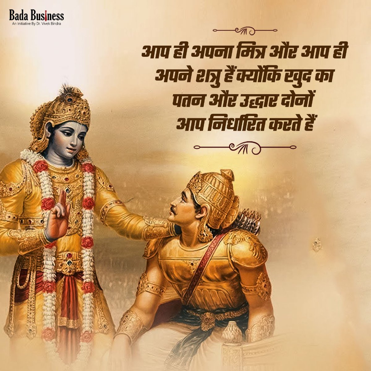 आपका दिन शुभ हो 🙏 

#DrVivekBindra #BadaBusiness #BhagavadGita