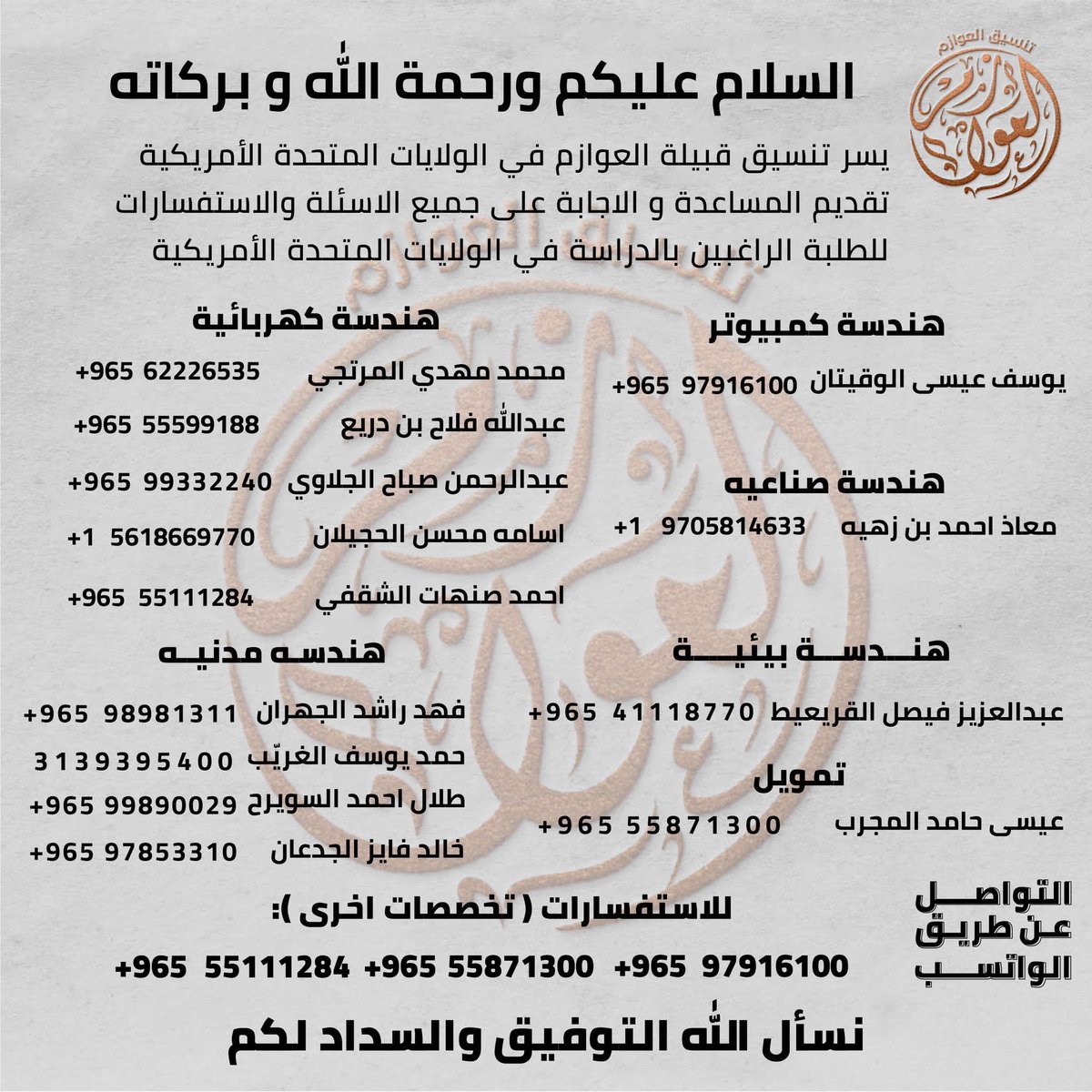 Alazemi91's tweet photo. السلام عليكم ورحمة الله وبركاتة
يسر تنسيق قبيلة العوازم في الولايات المتحدة الأمريكية تقديم المساعدة و الإجابه على جميع الاسئلة و الاستفسارات للطلبة الراغبين في الولايات المتحدة الامريكية
#عوازم_أمريكا
#NUKSUSA https://t.co/ngxhR81IJT