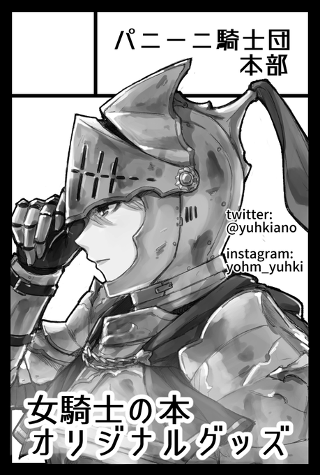 9月のコミティア145に申し込みました!!! 女騎士sの漫画(+設定資料とか)本と、新しいグッズも少し作る予定です よろしくお願いします🙏✨