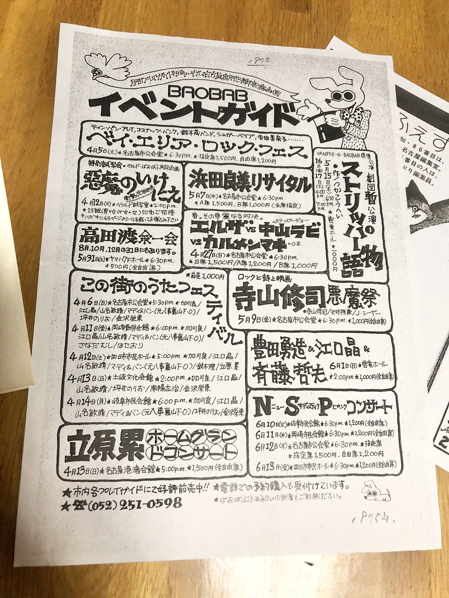 笈川さんの会社BAOBAB主催の1975年4月の企画チラシ。ティンパンアレイ、シュガーベイブ、吉田美奈子、高田渡、つかこうへい、カルメンマキ、中山ラビ、寺山修司、NSPらと膝詰めで打ち合わせしたそう。まだつボイノリオは坪井のりおだな😉