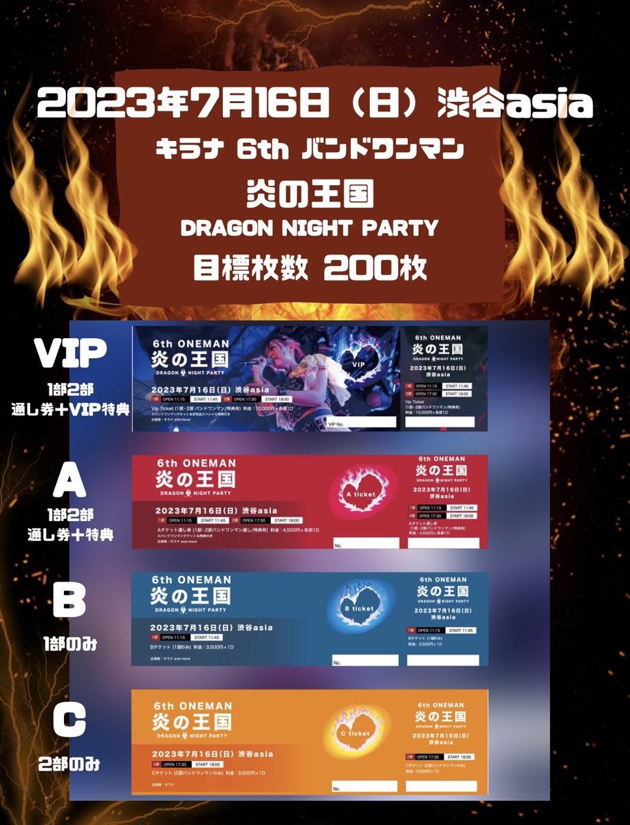 7/16 (日) 渋谷asia

キラナ 6th バンドワンマン
炎の王国
DRAGON NIGHT PARTY

☆VIP特典
先行入場  先行物販  チェキ優先
限定Tシャツ  ライブ写真集
生誕ポストカード

☆Aチケットには限定特典が付きます。

VIPとAは1、2部通しになります。

チケットはこちら↓
silckirana.thebase.in

#キラナ