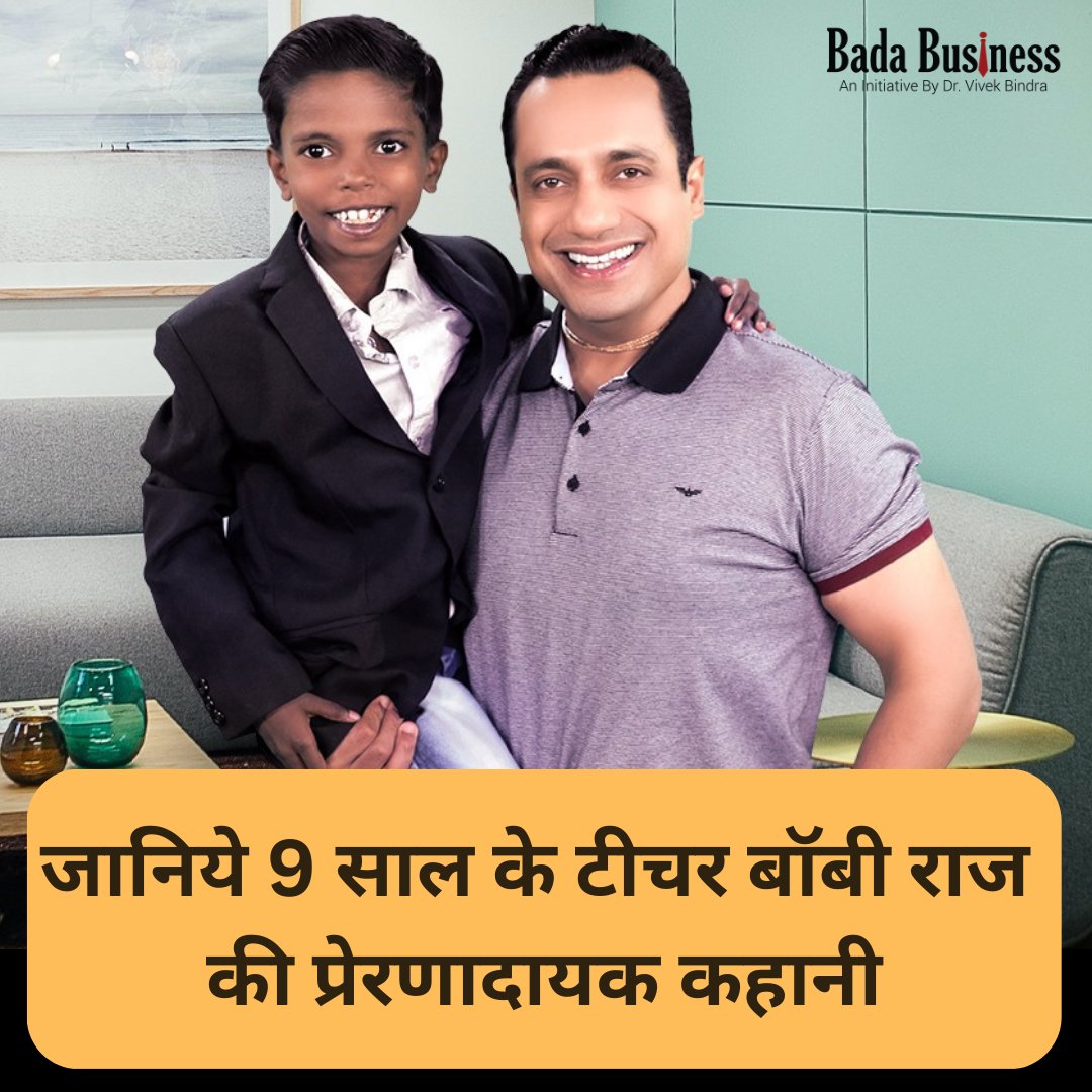 हमारे देश की शिक्षा व्यवस्था में बच्चे हमेशा सिर्फ अपनी क्लास का सिलेबस ही पढ़ते हैं। लेकिन बहुत कम बच्चे होते हैं, जो अपनी कक्षा से आगे की पढ़ाई करते हैं। ऐसा ही एक बच्चा है बिहार के पटना का 9 साल का बॉबी राज, जिसे उनके स्टूडेंट्स "छोटे खान सर" भी कहते हैं। बॉबी के माता पिता