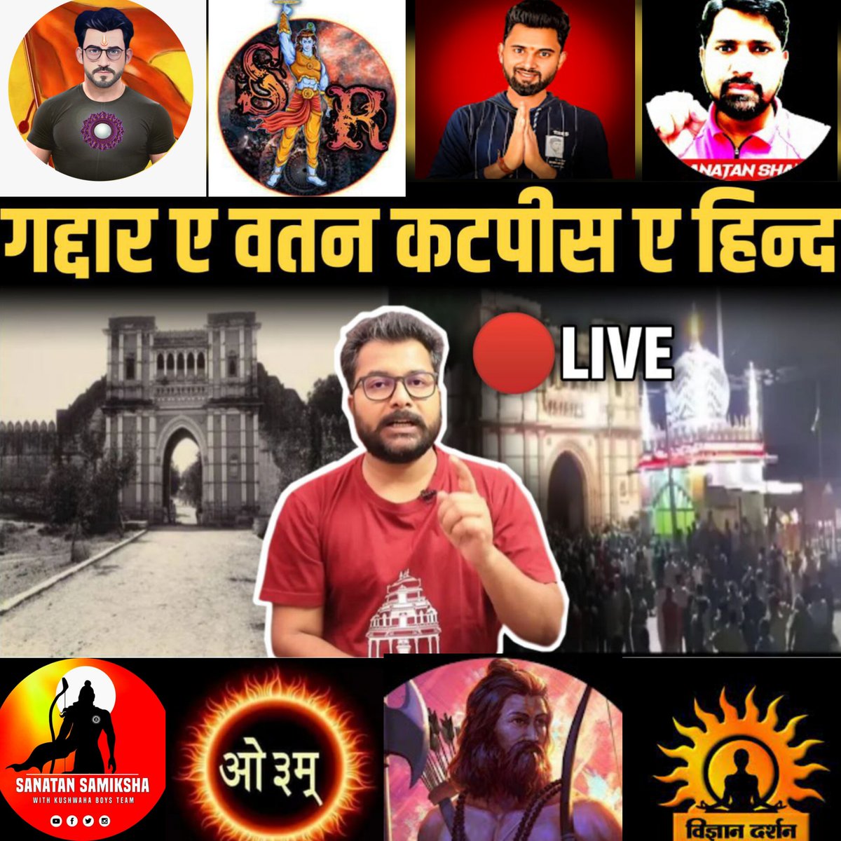 AchAnkurArya's tweet photo. आज के लाइव में सभी सनातनी एकसाथ आएंगे। आप सब भी जुडें। 10 Films Project पर भी चर्चा करेंगे। https://t.co/Py3qwuDkP6 https://t.co/hTiTQVgDxV
