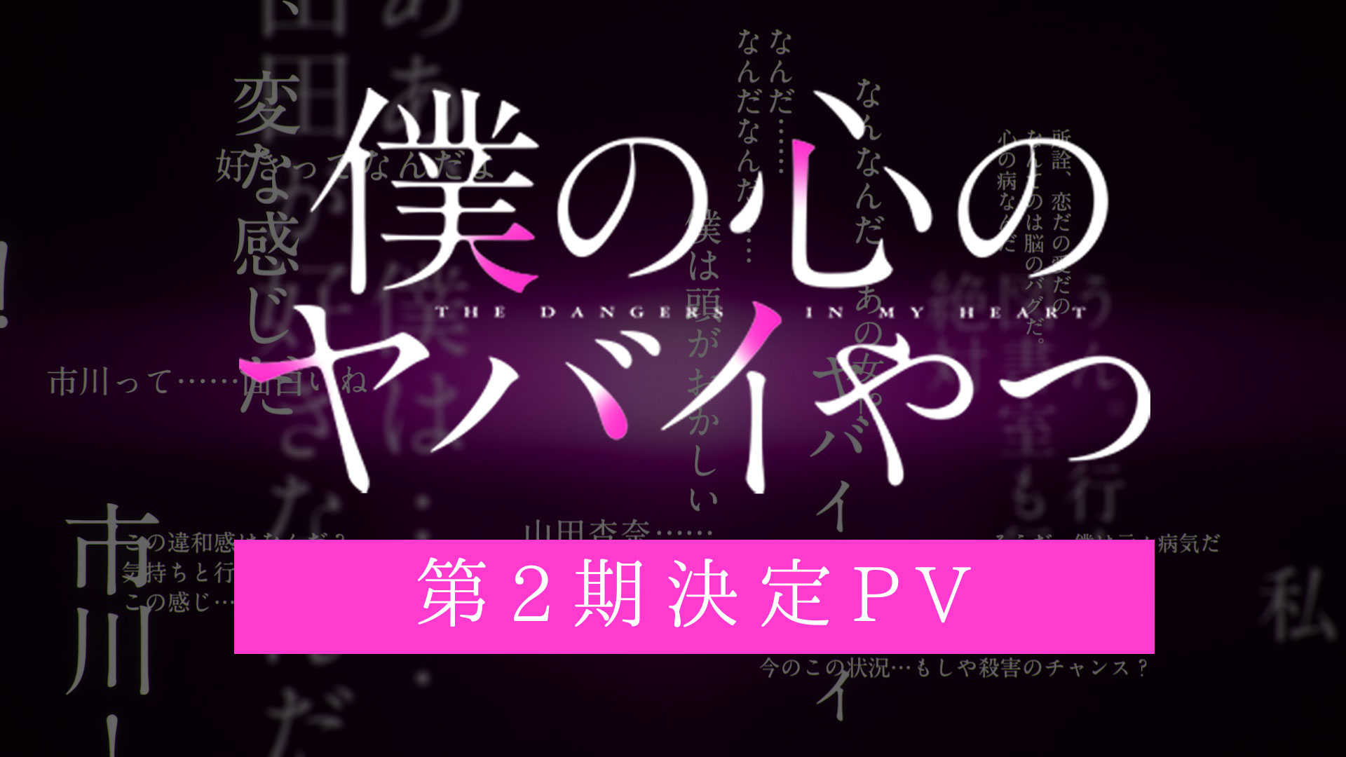 Boku no Kokoro no Yabai Yatsu ganha novo vídeo promocional - Anime