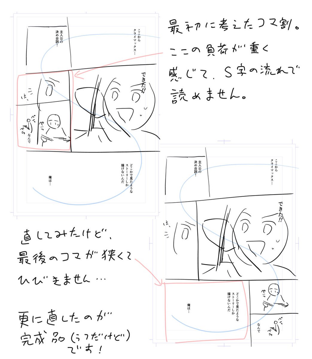 コマ割りはインパクト派とリズム派がいるのでは??と思っているのですが、どうでしょうか? 私はリズム派で、描く内容が決まったら脳内でリズムを組み立てて、どういうS字だったらこのリズムがノルか、みたいに考えます。 ラストの「ズーン」を響かせたいし、「できた!」のインパクトも大事!→