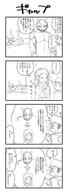 1時間4コマ会 お題「ギャップ」
そのうち清書します #1h4d 