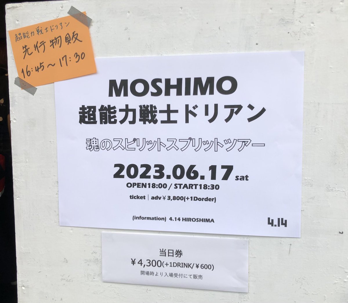 次の会場に着いたー。姫庭で楽しんだあと、続いてはコチラ！
MOSHIMOとドリアンって遊べること間違いなしの2マンライブ♪ しっかり遊んできまーす😊