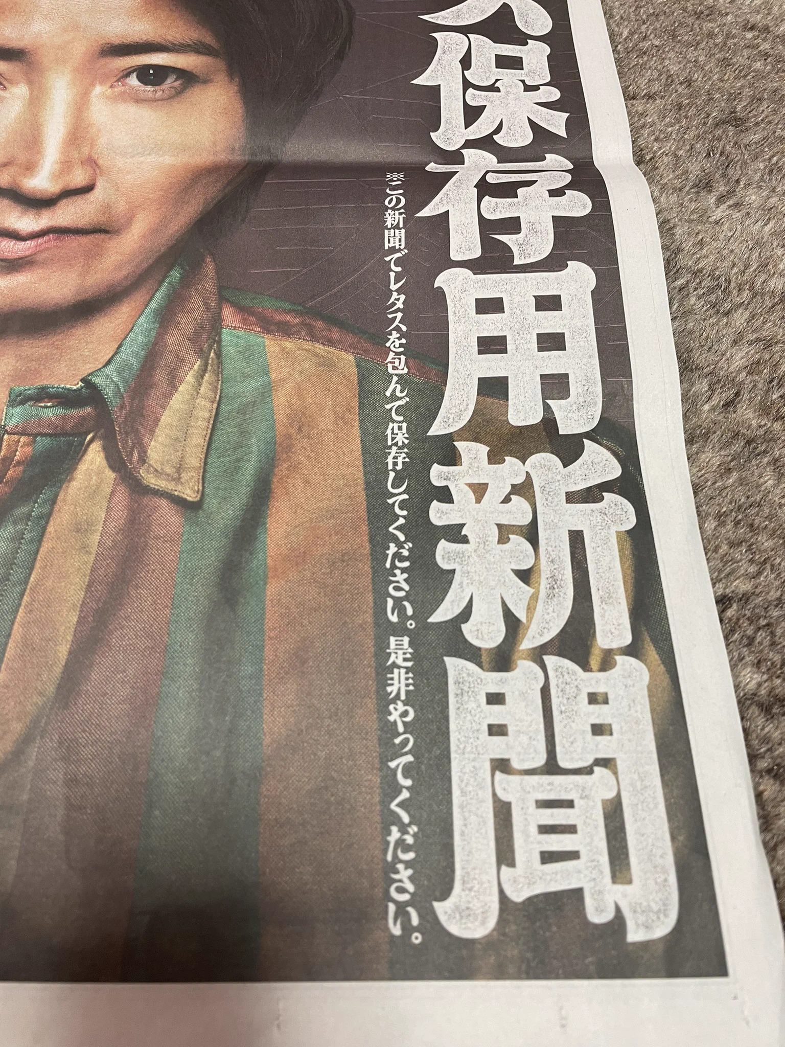 「さあこれで思う存分レタスを包むがいい！」藤原竜也の写真つきレタス保存新聞…だと？