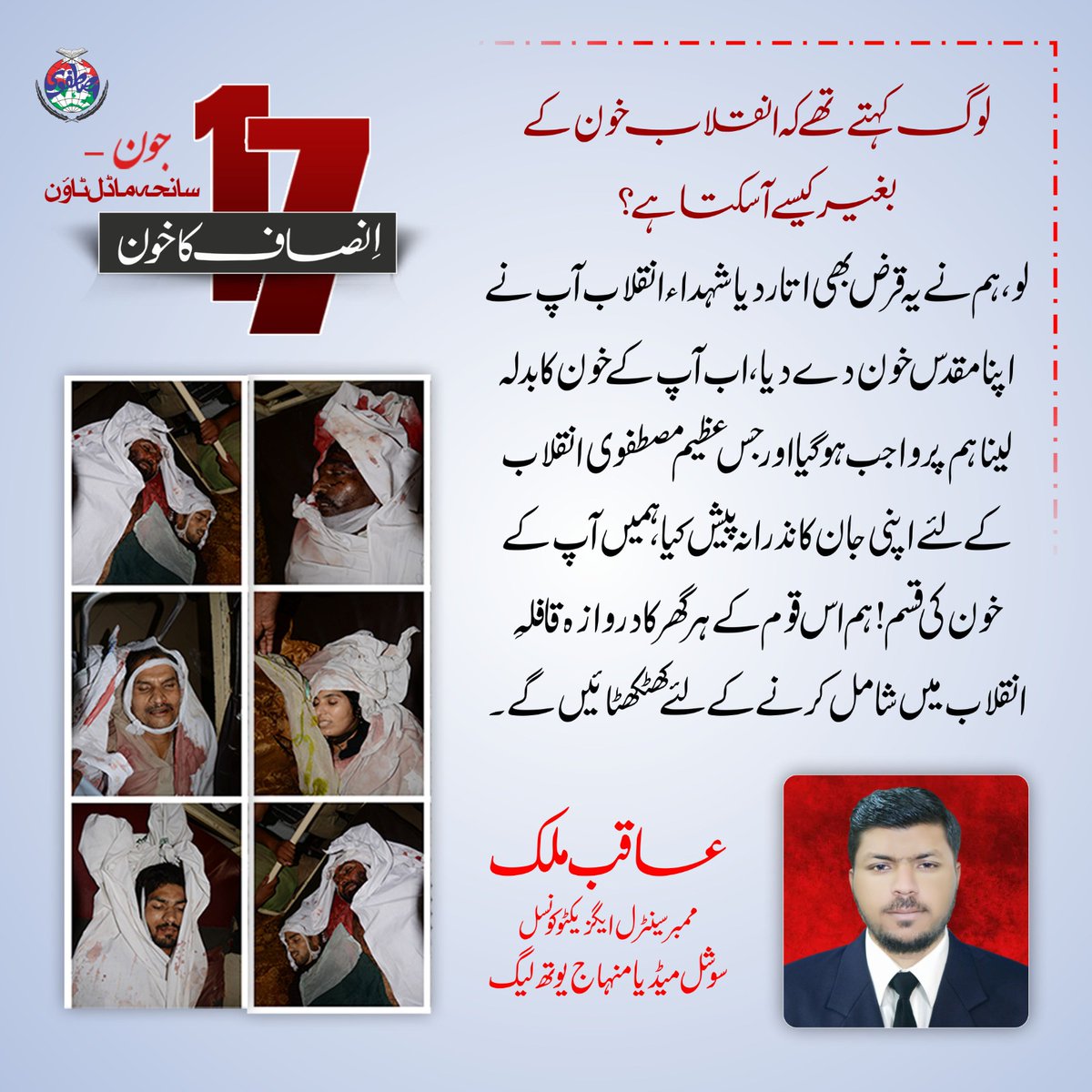 سانحہ ماڈل ٹاؤن کے لواحقین کو پاکستانی عدالتوں میں حصول انصاف کے لئے دھکے کھاتے ہوئے 09 برس گزر گئے ۔
<a href="/MinhajYouthPK/">Minhaj Youth</a>
<a href="/MSMPakistan_/">MSM Pakistan</a>
<a href="/PATofficialPK/">PAT</a>
<a href="/TahirulQadri/">Dr Tahir-ul-Qadri</a>
#ModelTownMassacre