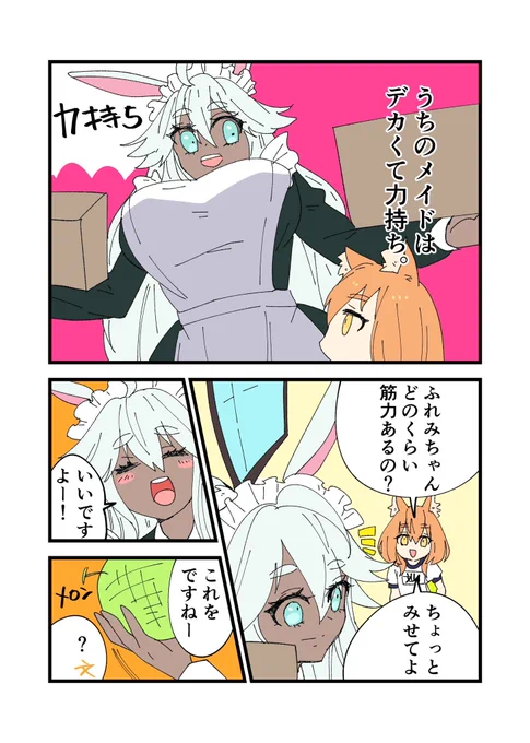 #漫画が読めるハッシュタグ 
文月ちゃんとふれみちゃん 3話
うちのメイドがデカいし強い話です 