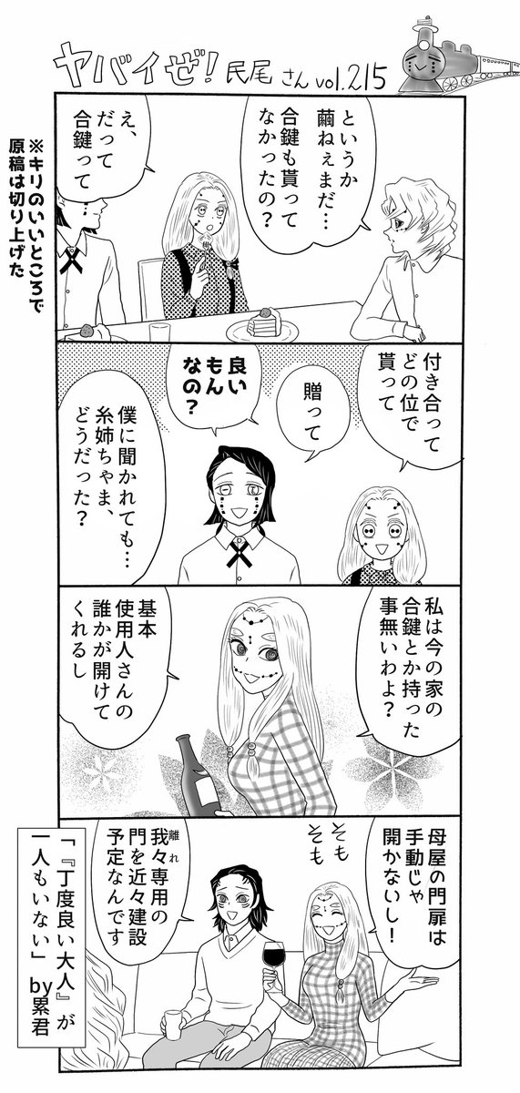 ヤバイぜ!民尾さん、第214、215話、久しぶりですので続けてアップさせていただきます🙇‍♂️
我が家の響凱さんはどの世界線でももれなくセレブ(原作準拠と言い張る)なんですがここの彼が一番セレブかも知れません
#ヤバ民 