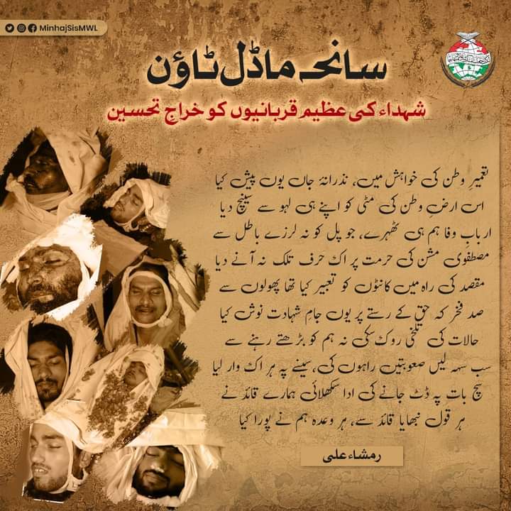 MinhajSisMWL's tweet photo. #عظیم_شہداء_کو_خراجِ_تحسین
تعمیرِ وطن کی خواہش میں، نذرانۂ جاں یوں پیش کیا
اس ارضِ وطن کی مٹی کو اپنے ہی لہو سے سینچ دیا
مقصد کی راہ میں کانٹوں کو تعبیر کیا تھا پھولوں سے
صد فخر کہ حق کے رستے پر یوں جامِ شہادت نوش کیا
#ModelTownMassacre
#9YearsOfInjustice https://t.co/0ysIhVfp6f