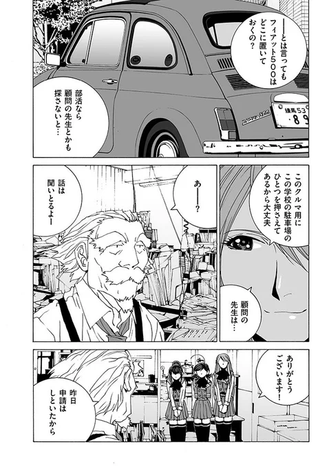 #彼女のカレラ RS ♯004-2 配信中!  #フィアット 500「#チンクエチェント」と共に唐突に自動車部が設立!愛華以外は誰も免許も持ってない(ついでにあまり興味も持ってない)部員たち。どうなることやら…。  リイドカフェ 