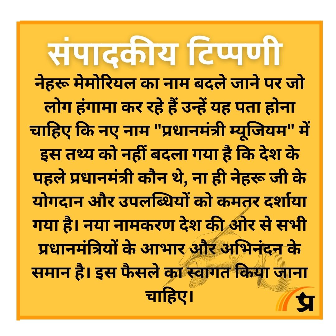 prabhasakshi's tweet image. सामयिक मुद्दों पर प्रभासाक्षी संपादक की त्वरित टिप्पणी

#EditorsOpinion #NehruMuseum #Congress #BJP #NehruMemorial