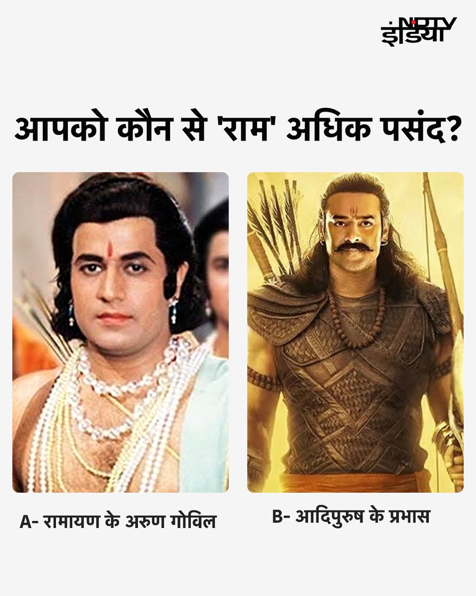 #Adipurush : आपको कौन से 'राम' अधिक पसंद हैं?

A- रामायण के अरुण गोविल
B- आदिपुरुष के प्रभास

 #Prabhas  #ArunGovil