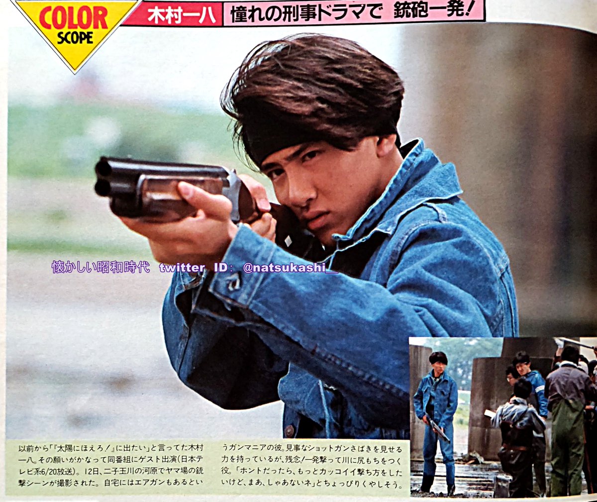 木村一八 週刊明星 1986年（昭和61年）6.12号 #昭和 #木村一八