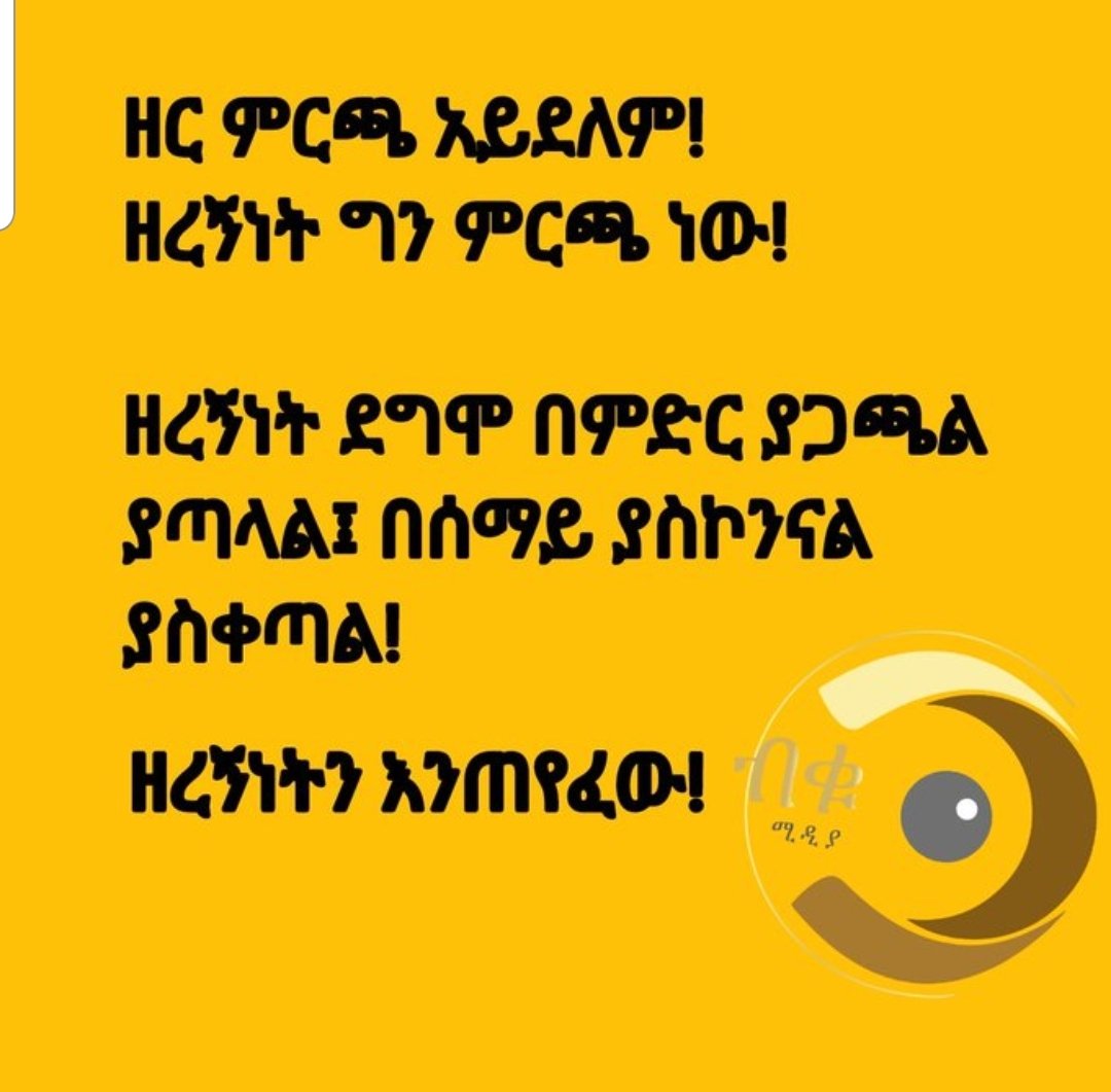 🕹ዘረኝነት ሀጢያት ነው! ሀራም ነው! 
#ኢዩቶጲያዊነት 🇪🇹 ክብር ነው!🇪🇹