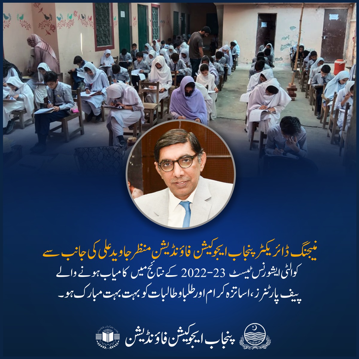 منیجنگ ڈائریکٹر پنجاب ایجوکیشن فاؤنڈیشن منظر جاوید علی کی جانب سے کوالٹی ایشورنس ٹیسٹ 2022-23 کے نتائج میں کامیاب ہونے والے پیف پارٹنرز، اساتزہ کرام اورطلبا وطالبات کو بہت بہت مبارک ہو۔