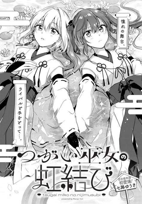 【おしらせ】 百合姫掲載読切『つがい巫女の虹結び』を収録していただいた『ユリビュート2 百合姫読切作品集』が発売されました。どうぞよろしくお願いします! これは掲載当時の扉絵!  