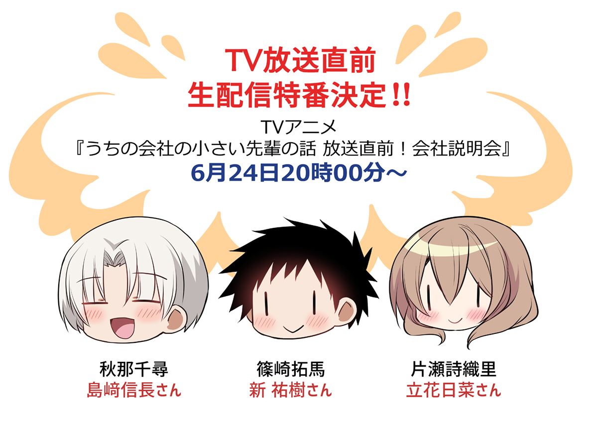 🐱TV放送直前 生配信特番決定📺    \\\TVアニメ///  #うちの会社の小さい先輩の話   ˗ˏˋ 放送直前!会社説明会 ˎˊ˗ 6⃣月2⃣4⃣日よる8⃣時から⏰ ⇒https://abema.app/BYud