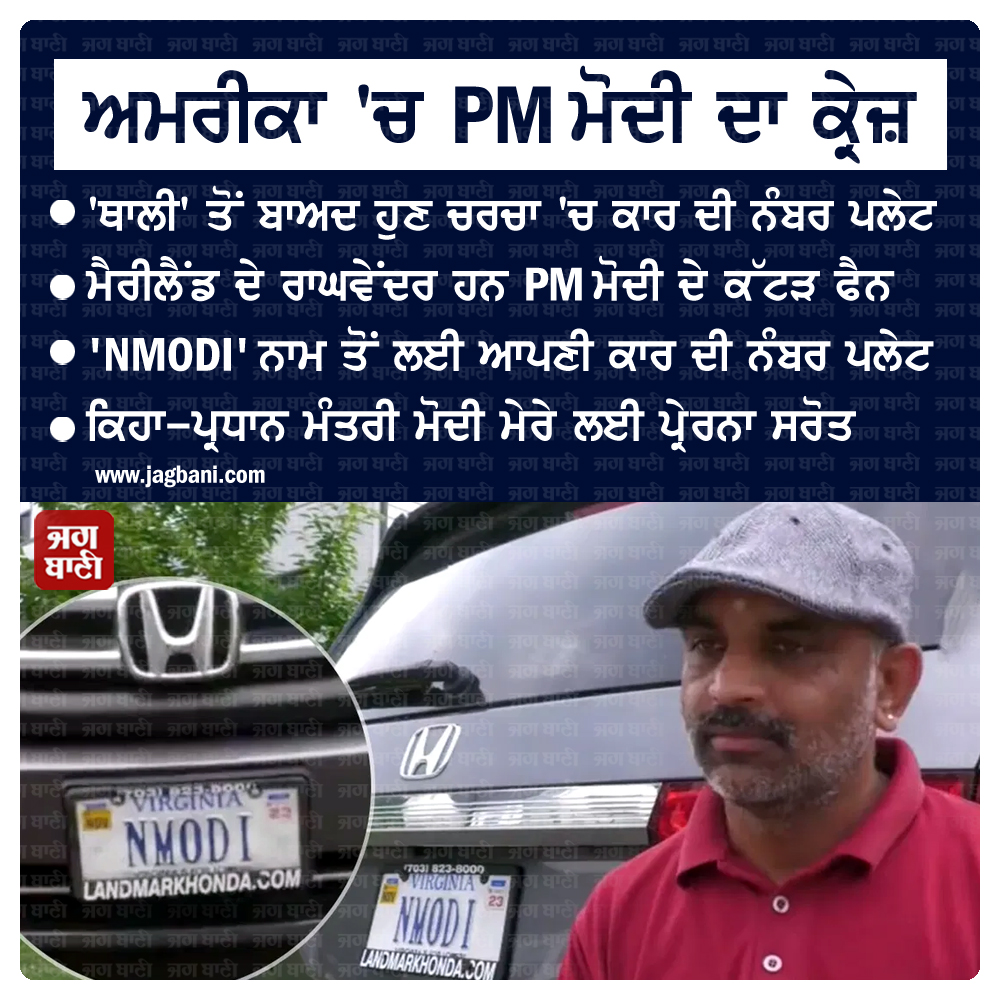 JagbaniOnline's tweet photo. ਅਮਰੀਕਾ 'ਚ PM ਮੋਦੀ ਦਾ ਕ੍ਰੇਜ਼
'ਥਾਲੀ' ਤੋਂ ਬਾਅਦ ਹੁਣ ਚਰਚਾ 'ਚ ਕਾਰ ਦੀ ਨੰਬਰ ਪਲੇਟ

#PMModi #America #NumberPlate #Car #NModi #Jagbani ##Maryland https://t.co/eI3dAlqkrG