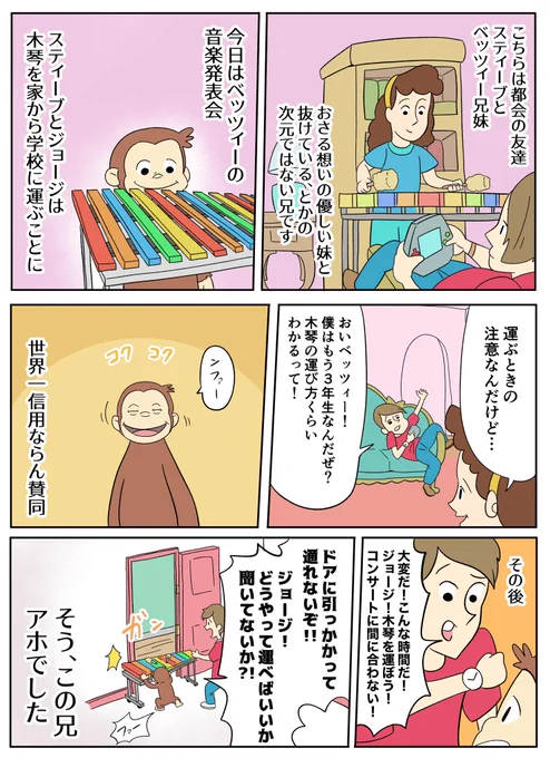 【おさるのジョージあらすじ漫画】スティーブ&ベッツィー