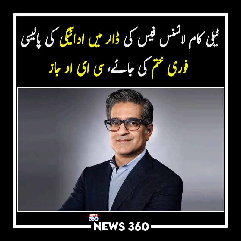 officialnews360's tweet photo. ٹیلی کام لائسنس فیس کی ڈالر میں ادائیگی کی پالیسی فوری ختم کی جائے، سی ای او جاز
مزید پڑھیے:https://t.co/NInhtF0XvJ
#News360 #BreakingNews #Trending #TelecomLicense #OICCI #Pakistan
@aamir_ibrahim01 https://t.co/yXAP5kv2Eg