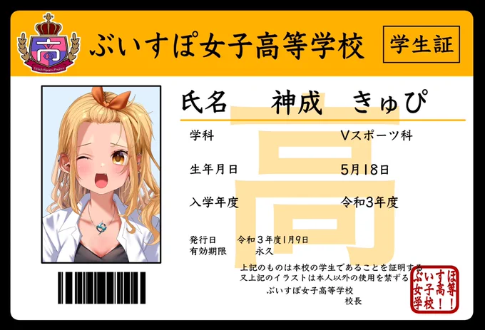 【学生証】 きゅぴちゃん #神成った #神成きゅぴ