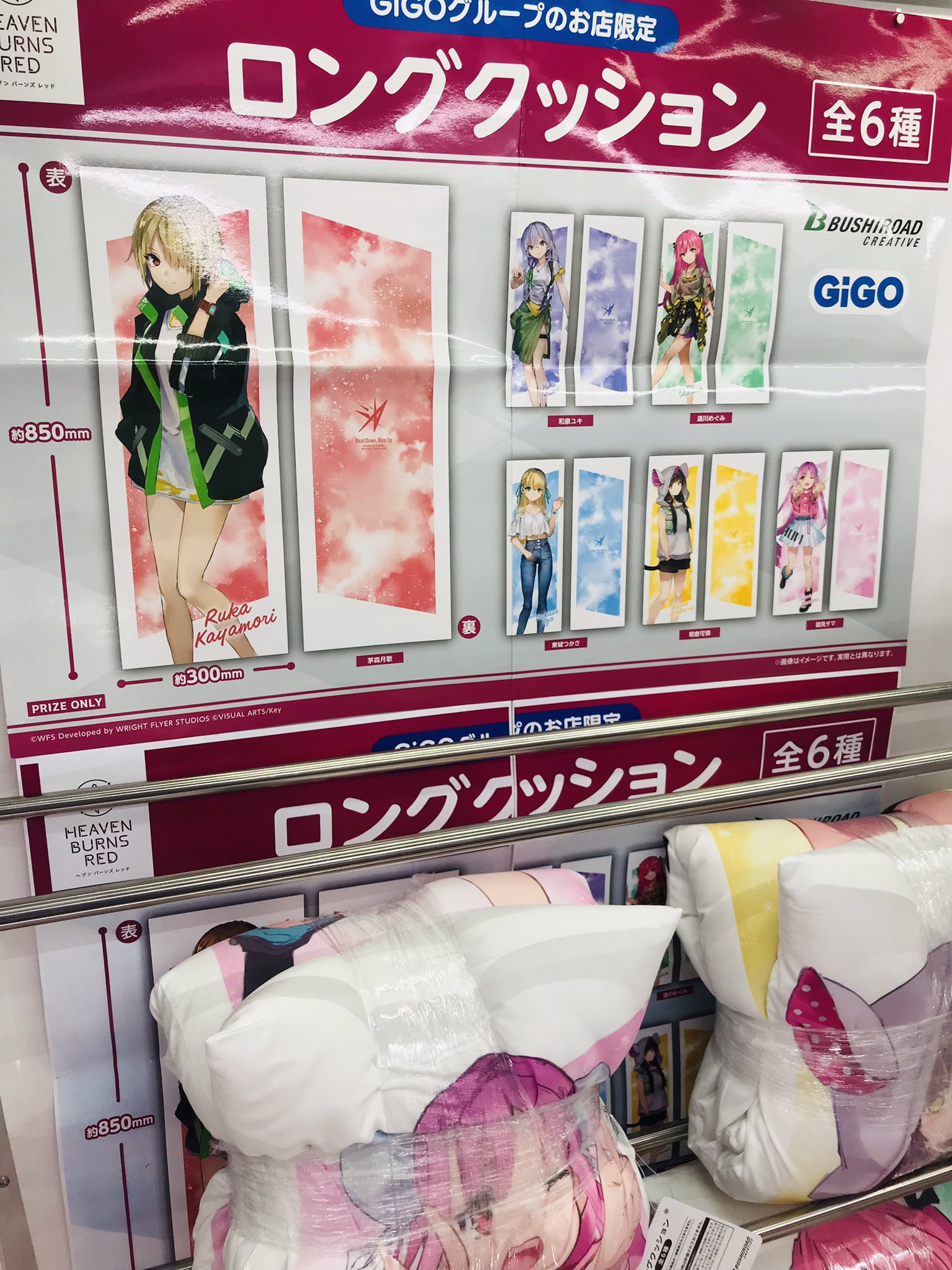 ヘブンバーンズレッド ロングクッション GIGO限定 全6種セット