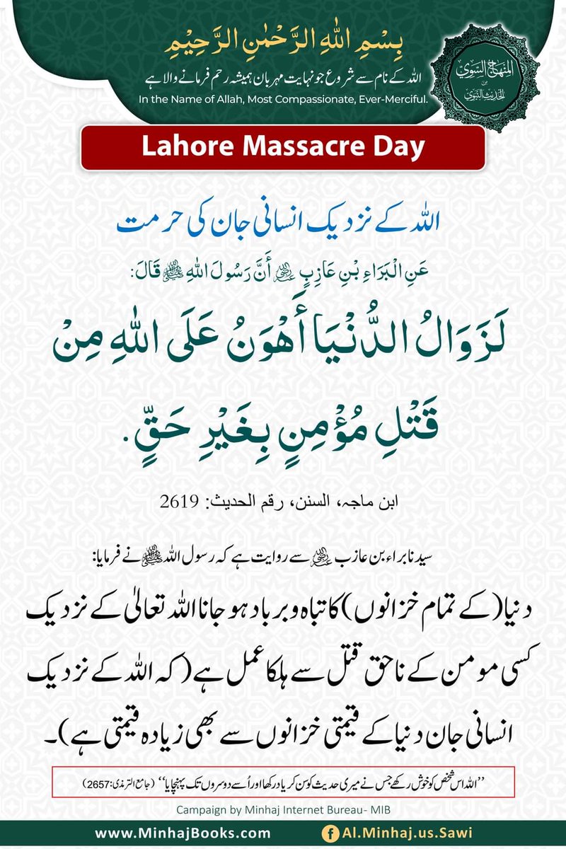 الله تعالیٰ کے نزدیک انسانی جان کی حرمت ۔۔۔
<a href="/MinhajYouthPK/">Minhaj Youth</a>
<a href="/MSMPakistan_/">MSM Pakistan</a>
<a href="/PATofficialPK/">PAT</a>
<a href="/TahirulQadri/">Dr Tahir-ul-Qadri</a>
#ModelTownMassacre