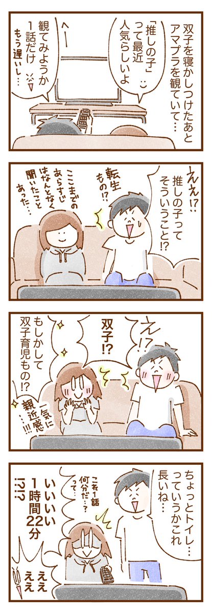 双子を寝かしつけたあとの夜遅く、気軽な気持ちで「一話だけ観てみようか〜」と(←ほぼ予備知識なし)推しの子1話を見始めた私と夫、とんでもないことになる  #推しの子 #推しの子1話 #コミックエッセイ #漫画が読めるハッシュタグ