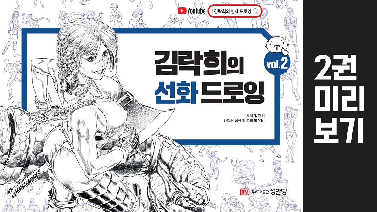 youtu.be/wagUeTTIjF4
손+발+옷주름+인체 크로키 다 눌러담은 
'김락희의 선화 드로잉' 2권 프리뷰

교보문고, 예스24, 알라딘에서  <김락희의 선화 드로잉 1,2>를 구매하실 수 있습니다.  사전 예약기간(6/16~26)에 주문하시면 타로카드 부록을 받으실 수 있으니 많은 관심 부탁드립니다!🤗