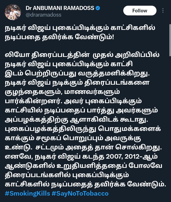 நடிகர் விஜய் புகைப்பிடிக்கும் காட்சிகளில் நடிப்பதைத் தவிர்க்க வேண்டும்.
- அன்புமணி ராமதாஸ்
twitter.com/draramadoss/st…
#JayaPlus #ThalapathyVijay𓃵 #Vijay #LeoFirstSingle #NaaReady @actorvijay @draramadoss #LokeshKanagaraj #SmokingKills #SayNoToTobacco