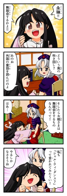 東方4コマ(再) 踊りましょ!輝夜のお屋敷で 