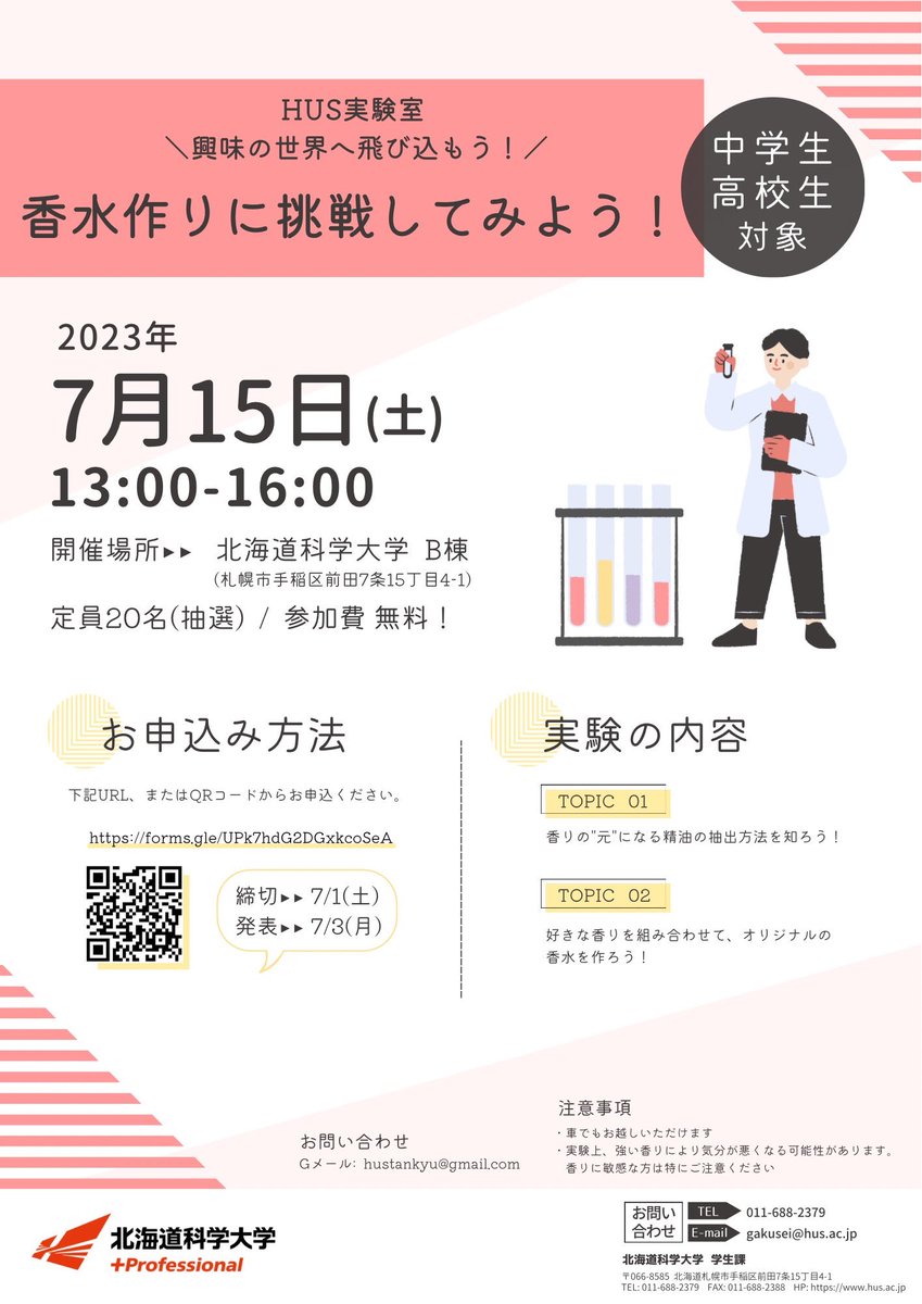 hus_elabo's tweet photo. こんにちは！い〜らぼです💊
2023年度、第1回目のイベントは
「香水作りに挑戦してみよう！」です👩‍🔬
中学生、高校生が対象になります。参加費無料です！
ぜひご応募ください〜〜✨

締切は7/1までとなっていますのでお早めに‼️ https://t.co/3SzStunX4C