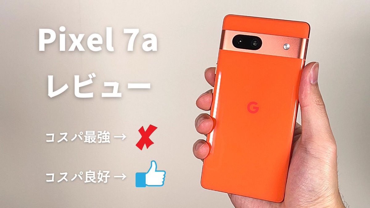 Sumers_Tek's tweet photo. Pixel 7a レビュー ：世の8割のユーザーはこれで十分。ただ、手強い刺客が身内に。。。

https://t.co/0tq5DRm4DV

#Pixel7a 
#レビュー
#コスパ最強ではない

サブch → https://t.co/m2Ipi66StZ https://t.co/5FHWrMN5FQ