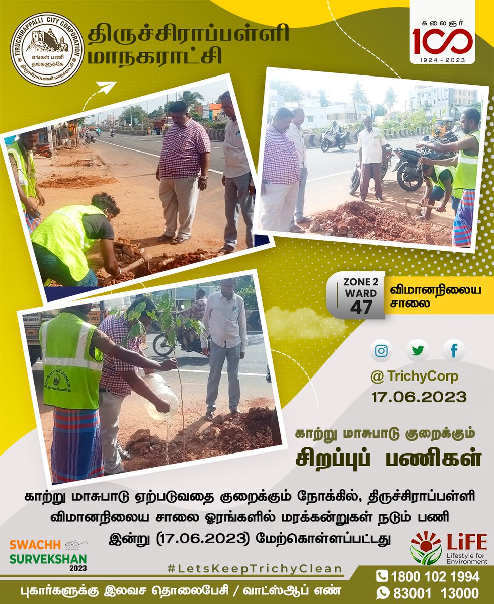 காற்று மாசுபாடு ஏற்படுவதை குறைக்கும் நோக்கில், (1/2)
#TrichyCorporation #LetsKeepTrichyClean #OperationCleanSweep #SwachhBharatMission #SwachhSurvekshan #SwachhataApp #CleanCityCampaign #Mywastemyresponsibilty #RRR4LiFE #ChooseLiFE #IndiaVsGarbage #MissionLiFE