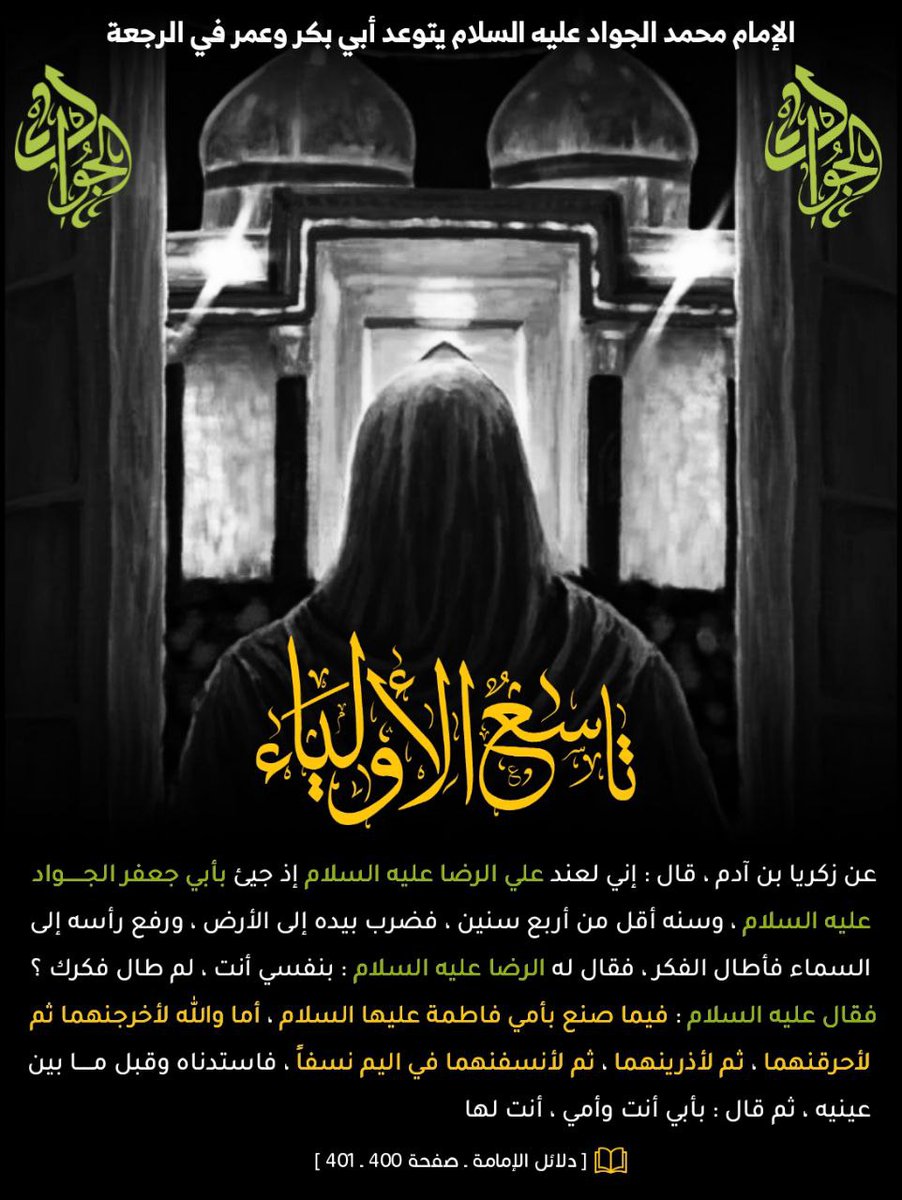 الإمام محمد #الجواد "عليه السلام" يتوعد أبي بكر وعمر في الرجعة 🔥🖤