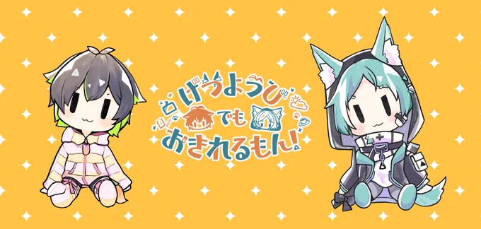 ゼア君としょー君のラジオ「げつようびでもおきれるもん!」で使用されるイラスト描かせていただきました! 表情差分もたくさん描いたのでそちらは是非ラジオ内でご確認ください～!  