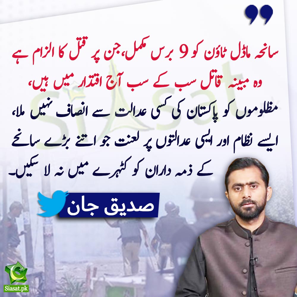 siasatpk's tweet photo. " سانحہ ماڈل ٹاؤن کو 9 برس مکمل،جن پر قتل کا الزام ہے وہ مبینہ قاتل سب کے سب آج اقتدار میں ہیں" صدیق جان 

@SdqJaan 

Link : https://t.co/Eh0WcOZ7nf https://t.co/bOVMw2ueGR