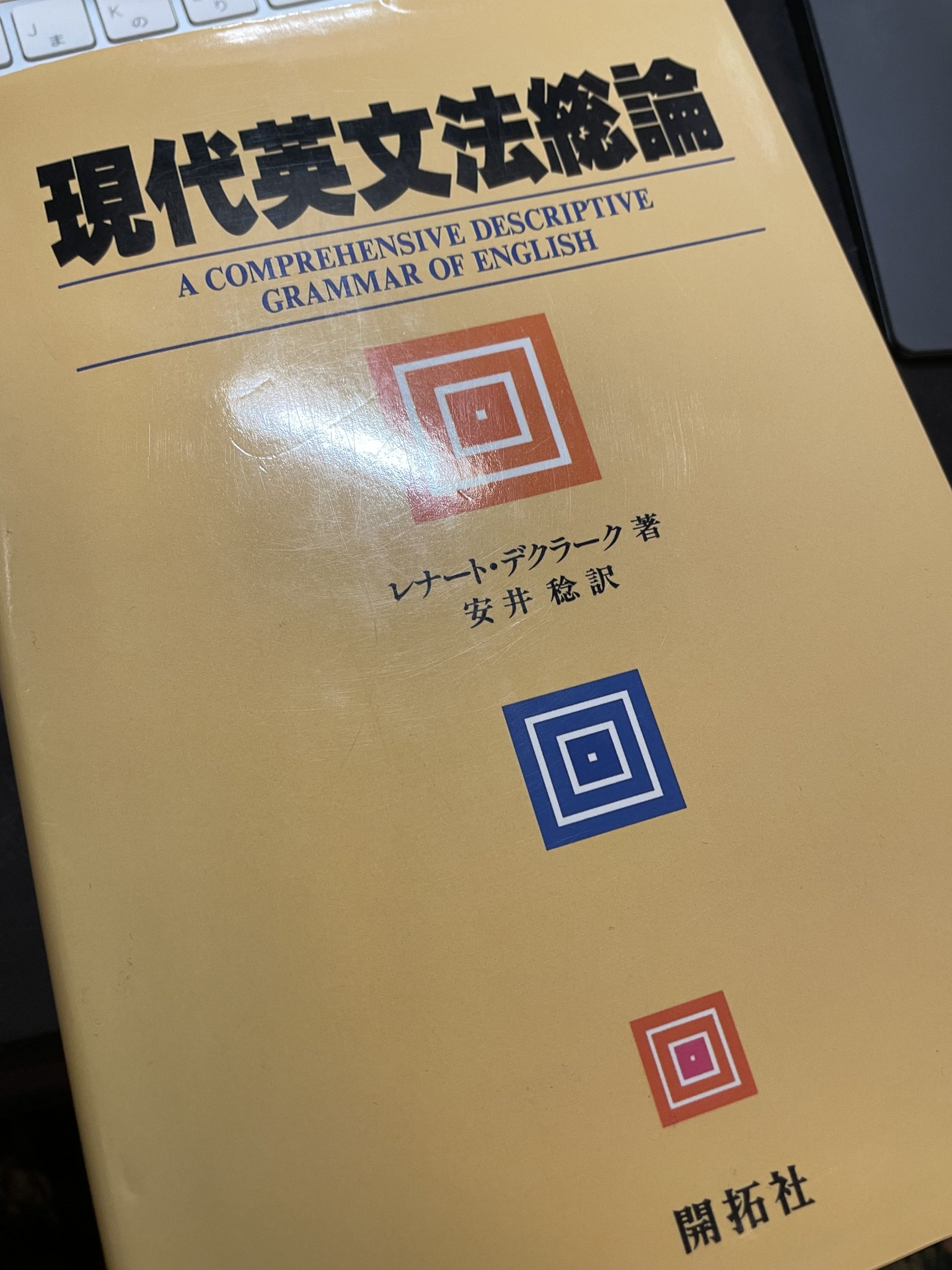 ★「現代英文法総論」レナート・デクラーク 著 現代英文法総論 | レナート デクラーク, Declerck,Renaat, 稔