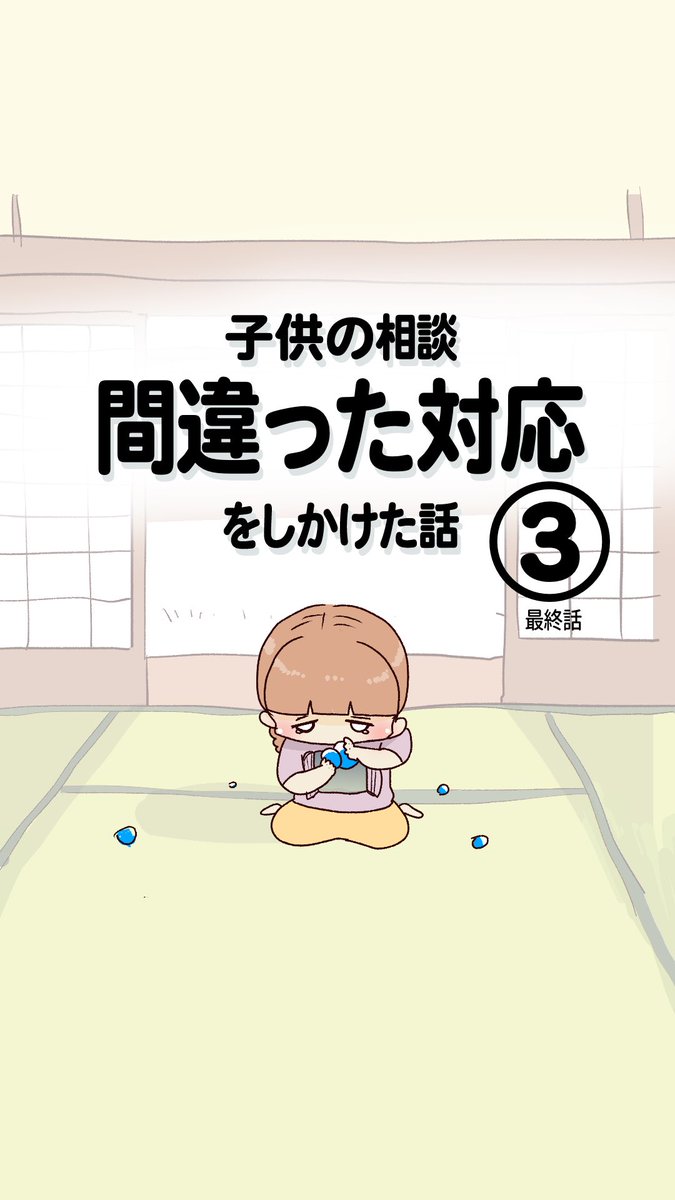 子供の悩み相談　間違った対応をしかけた話　最終話
（1/3）

＃行き渋り
＃エッセイ漫画 https://t.co/ElrzMsHcBK