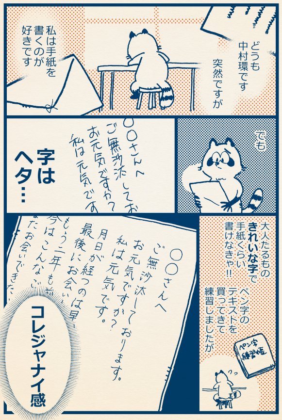 手紙を書きたい。 
でも字がヘタ…！😢
 
ヘタなりにちょっとでも
いい感じになるように
模索したのを漫画にしました。 
(1/3)
 #万年筆 #漫画が読めるハッシュタグ 
#中村環の漫画 https://t.co/qPICbrCobL