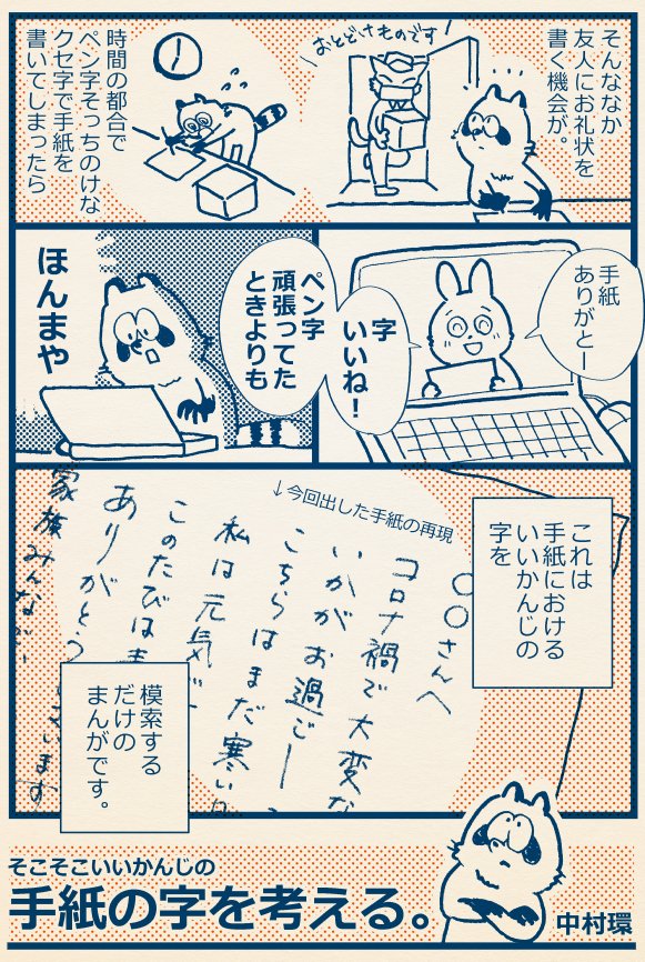手紙を書きたい。 
でも字がヘタ…！😢
 
ヘタなりにちょっとでも
いい感じになるように
模索したのを漫画にしました。 
(1/3)
 #万年筆 #漫画が読めるハッシュタグ 
#中村環の漫画 https://t.co/qPICbrCobL