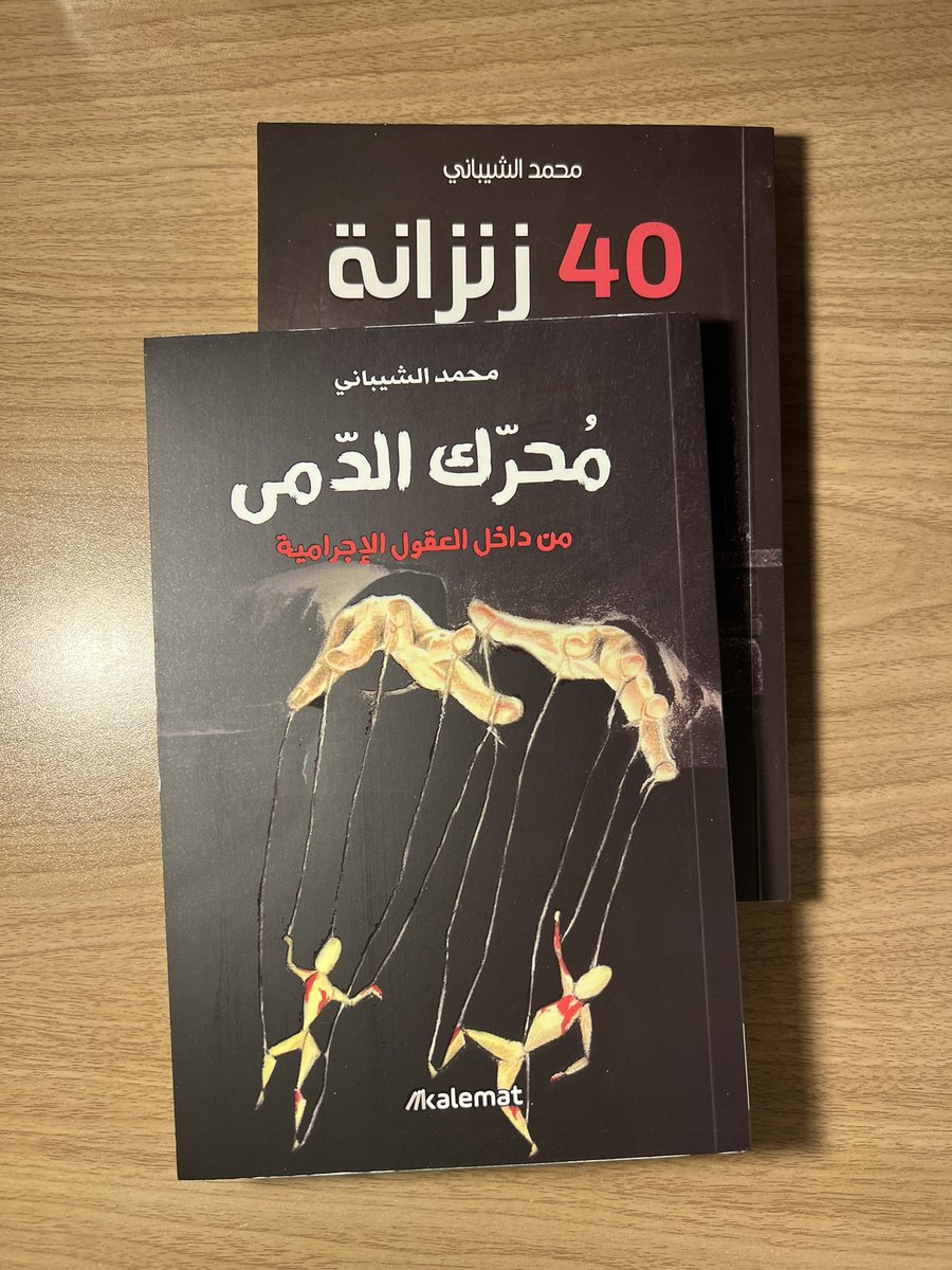 فَ (@f1011010) on Twitter photo وصلتني مجموعة كتب جديدة وأهمّها؛ مُحرك الدمى <a href="/23alshaibani/">محمد الشيباني</a> ، صار الوقت أقرأه بعد انتهائي من ٤٠ زنزانة. وصلتني مجموعة كتب جديدة وأهمّها؛ مُحرك الدمى <a href="/23alshaibani/">محمد الشيباني</a> ، صار الوقت أقرأه بعد انتهائي من ٤٠ زنزانة.