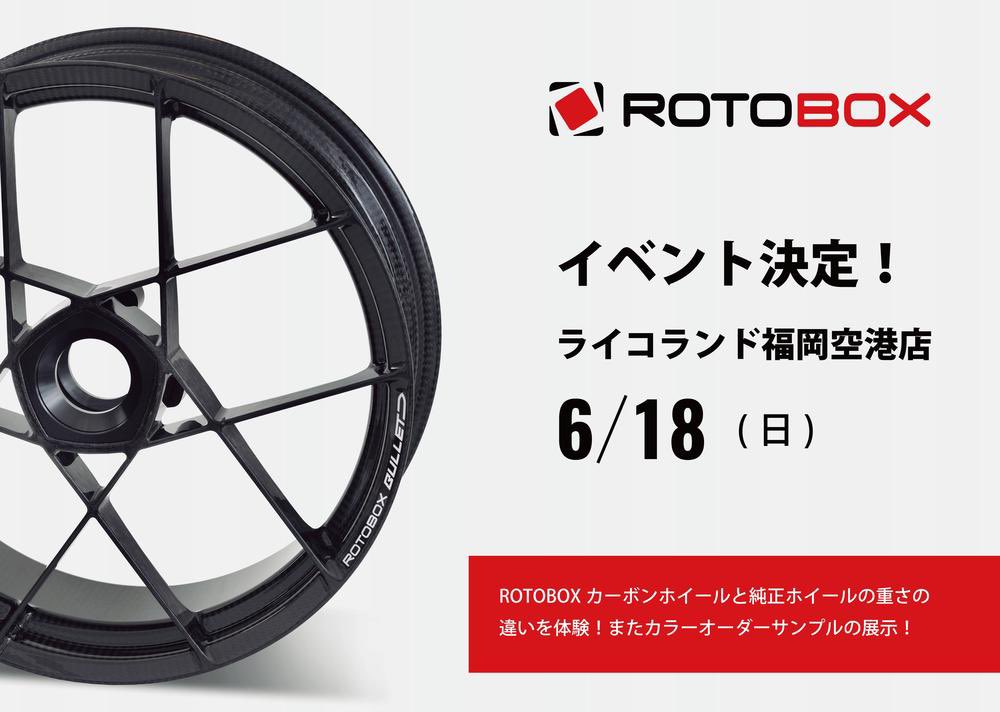 ricolandfukuoka's tweet image. 【イベント案内】
明日は #ROTOBOX  などの海外輸入パーツを幅広く取り扱っている #MOTOSALONOKA の方がご来店です❗️ROTOBOX以外のパーツでもお問い合わせお待ちしております❗️
またROTOBOXはカラーサンプルも展示しますので是非ご来店ください✨
#ライコランド福岡空港店