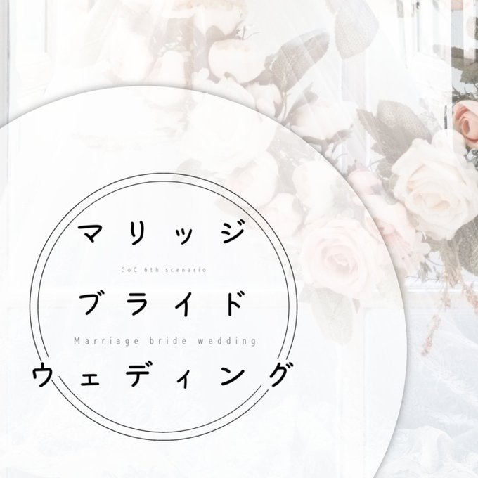 ‣ マリッジ・ブライド・ウェディング   互いに与える愛こそが、  あなたたちを強くするのだ。  ︙  とある山に落ちた隕石の調査に向かった探索者。 あなたたちは奇妙な事件に巻き込まれることとなる。  シナリオ公開しました。結婚式シナリオです。  ︙ 